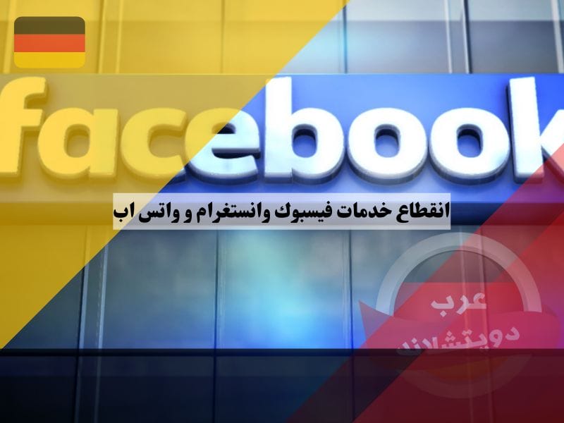 عطل مفاجئ سبب انقطاع خدمات فيسبوك وانستغرام و واتس اب ومنصات أخرى