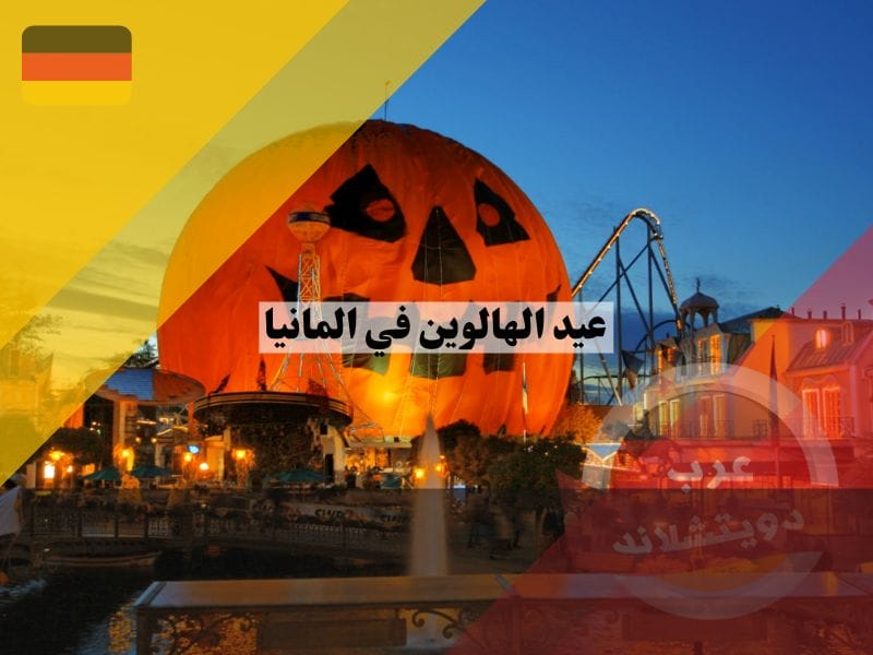 عيد الهالوين في المانيا