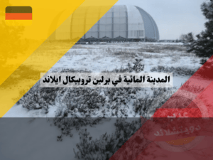 المدينة المائية في برلين trobical Island محاطة بالثلوج من الخارج وتتمتع بطقس دافئ ورطب من الداخل