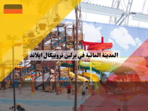 كيفية الوصول الى المدينة المائية في برلين تروبيكال ايلاند