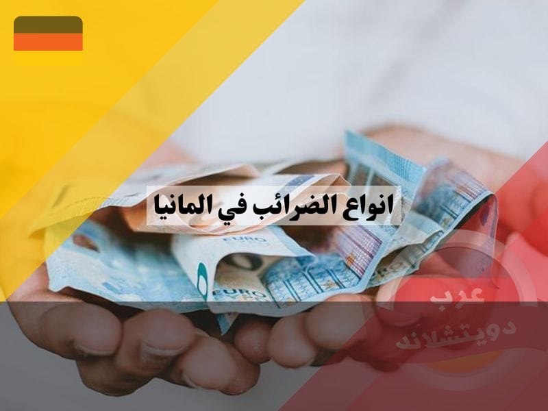 قائمة بجميع انواع الضرائب في المانيا