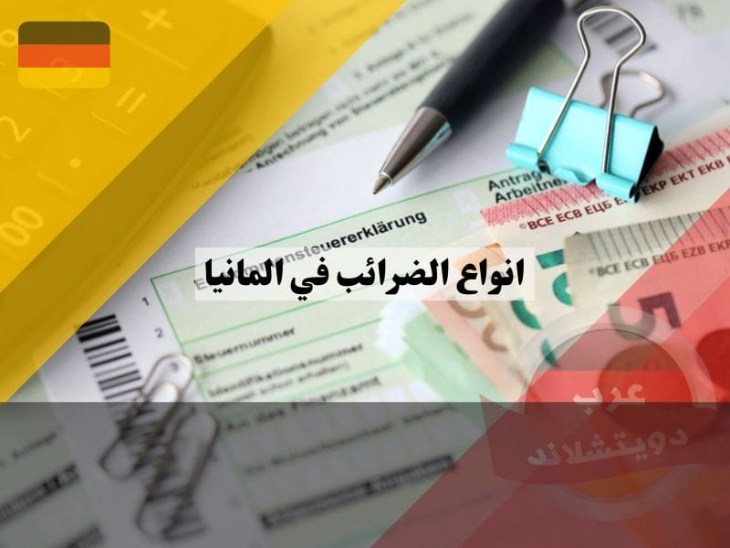 الفئات الضريبية ، انواع الضرائب في المانيا