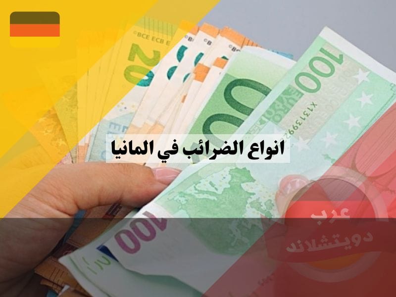 الراتب الصافي بعد خصم انواع الضرائب في المانيا