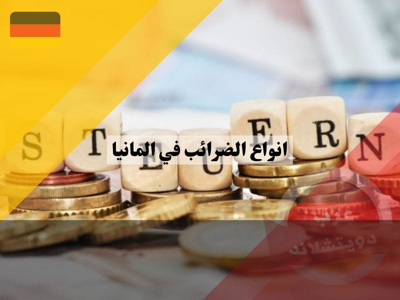 استرجاع انواع الضرائب في المانيا