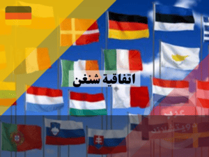 اتفاقية شنغن | ما هي دول المشاركة فيها وانواع فيزا شنغن قواعد شنجن ، اتفاقية شنغن