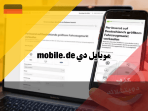 تحميل تطبيق موبايل دي mobile.de