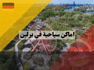 اماكن سياحية في برلين مخفية عن الأعين