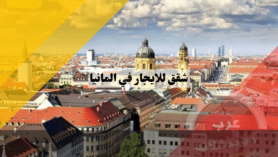 متوسط اسعار شقق للايجار في المانيا وكيف تبحث لنفسك عن شقة