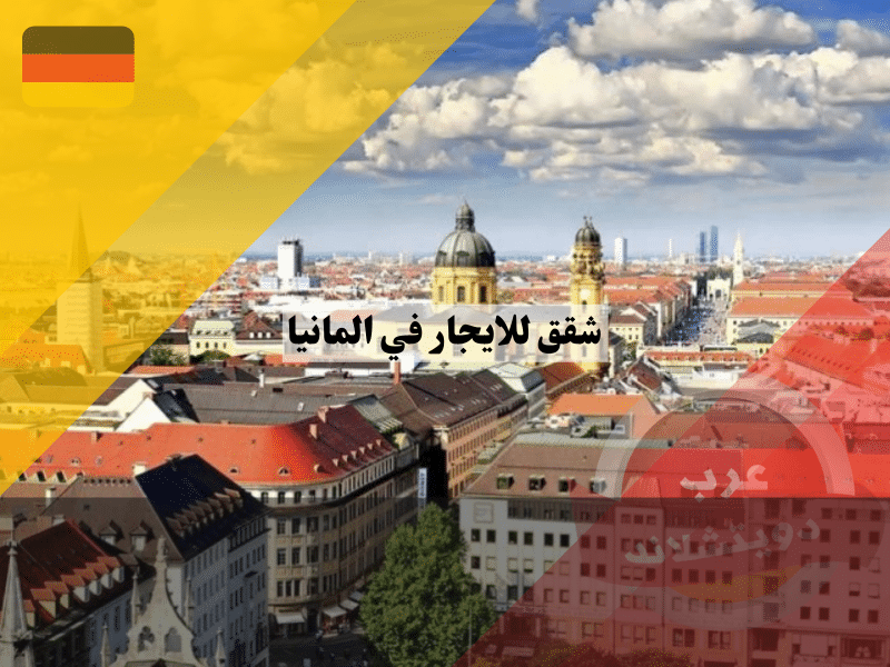 متوسط اسعار شقق للايجار في المانيا وكيف تبحث لنفسك عن شقة