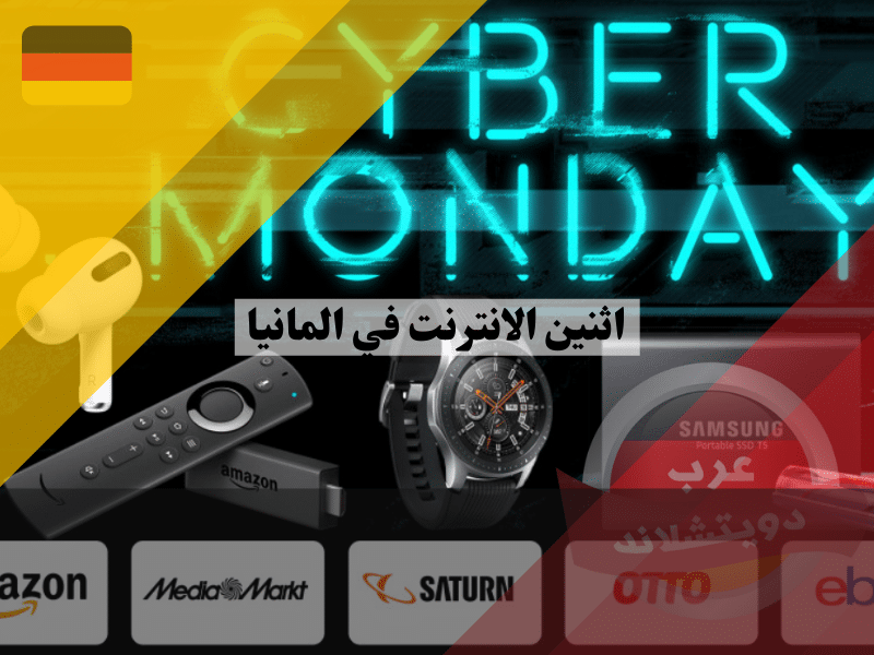 متى اثنين الانترنت في المانيا Cyber ​​Monday وما هي افضل العروض
