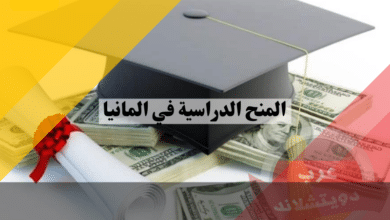 المنح الدراسية في المانيا | من يمكنه الحصول عليها وكيف واين تبحث عنها واشهر المانحين