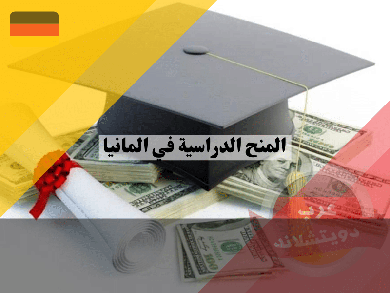 المنح الدراسية في المانيا | من يمكنه الحصول عليها وكيف واين تبحث عنها واشهر المانحين