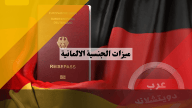 ميزات الجنسية الالمانية وما هو قانون التجنيس الالماني Einbürgerung