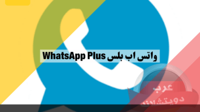 واتس اب بلس WhatsApp Plus معلومات عن التطبيق والمميزات وكيفية التنزيل