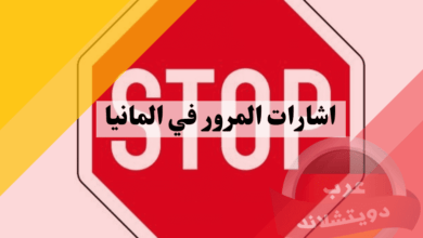 اشارات المرور في المانيا