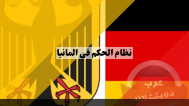 أسرار نظام الحكم في المانيا