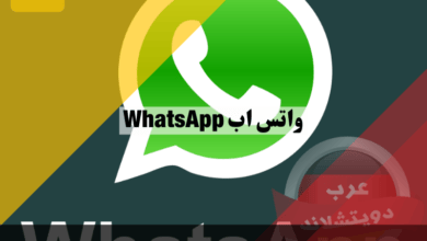 واتس اب WhatsApp من هو المؤسس ومن اين جاءت التسمية وشرح طريقة التنزيل