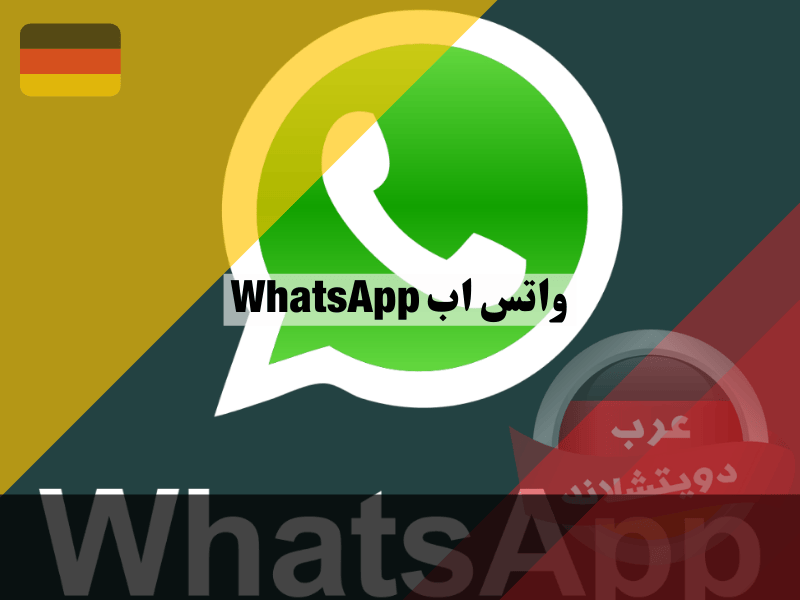 واتس اب WhatsApp من هو المؤسس ومن اين جاءت التسمية وشرح طريقة التنزيل