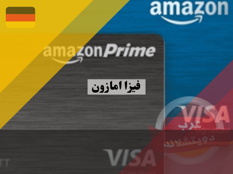 أفضل 7 أنواع من فيزا امازون في ألمانيا: أيها يوفر لك المال كل شهر؟