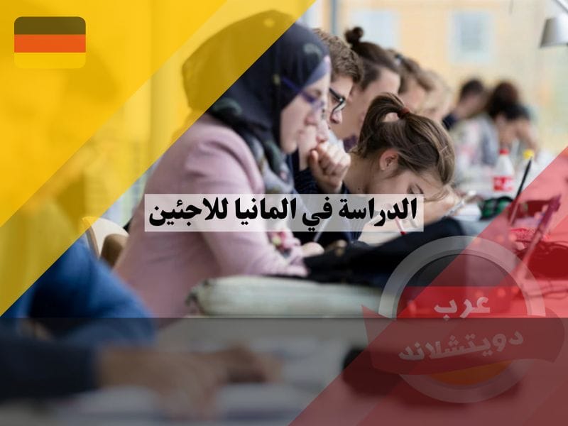 الدراسة في المانيا للاجئين: خطوات الالتحاق وكيفية تمويل دراستك كلاجئ الدراسة في المانيا للاجئين وكيف تحصل على تمويل دراستك كلاجئ