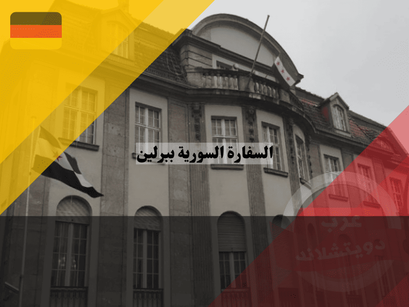السفارة السورية ببرلين تستأنف إصدار جوازات السفر: دليل شامل للمراجعين