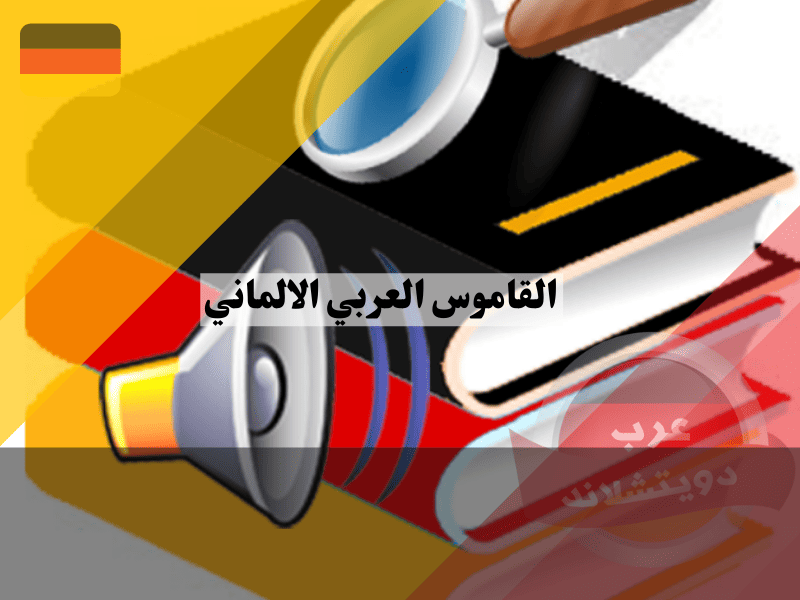 القاموس العربي الالماني: كيفية اختيار الأنسب لك وأفضل 5 خيارات متاحة القاموس العربي الالماني: كيفية اختيار الأنسب لك وأفضل 5 خيارات متاحة