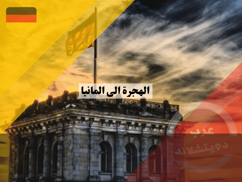 الهجرة الى المانيا 2023 وكل ما تريد معرفته بالتفصيل للانتقال والعيش فيها