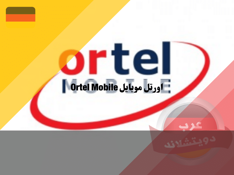 اورتل موبايل معلومات عن مزود خدمة الاتصال الالماني Ortel Mobile