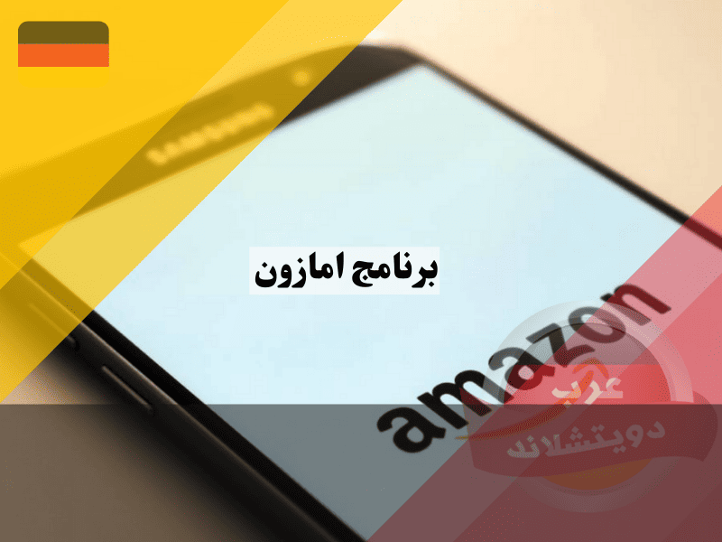 برنامج امازون ألمانيا: 7 ميزات خفية – تحميل التطبيق مجانًا للأندرويد والأيفون!