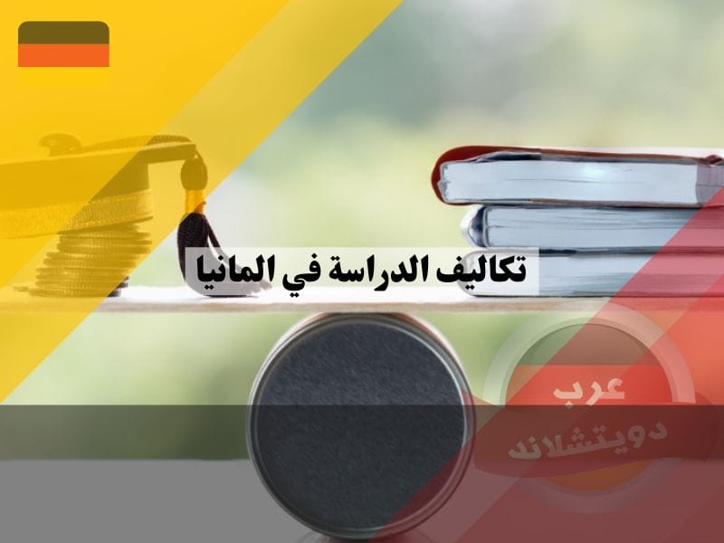 تكاليف الدراسة في المانيا