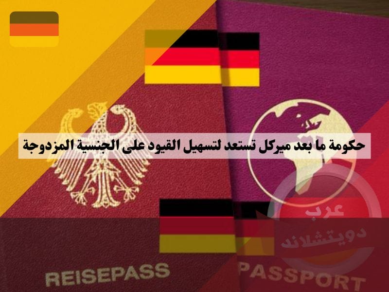 حكومة ما بعد ميركل تستعد لتسهيل القيود على الجنسية المزدوجة