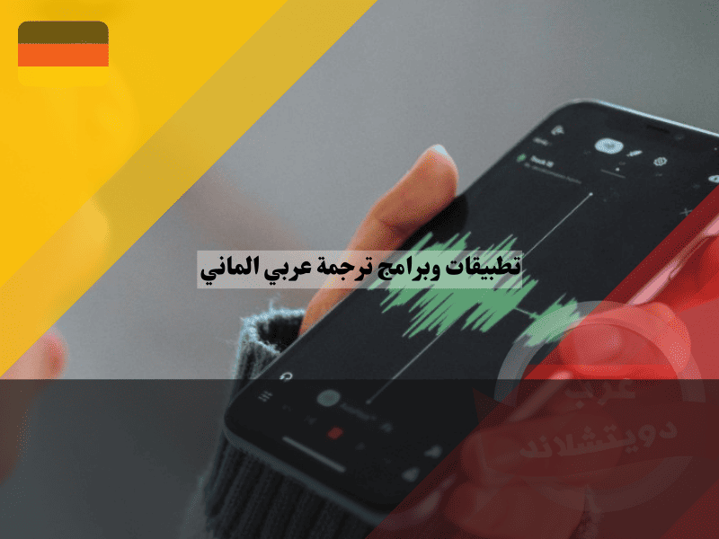 أفضل 10 تطبيقات وبرامج ترجمة عربي الماني تعتمد على أحدث تقنيات الذكاء الصناعي أفضل 10 تطبيقات ترجمة عربي الماني تعتمد على أحدث تقنيات الذكاء الصناعي