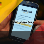 برنامج تسوق في المانيا امازون