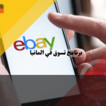 برنامج تسوق في المانيا اي باي