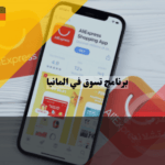 برنامج تسوق في المانيا علي إكسبريس