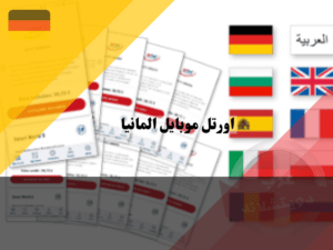 باقات إنترنت اورتيل موبايل ألمانيا