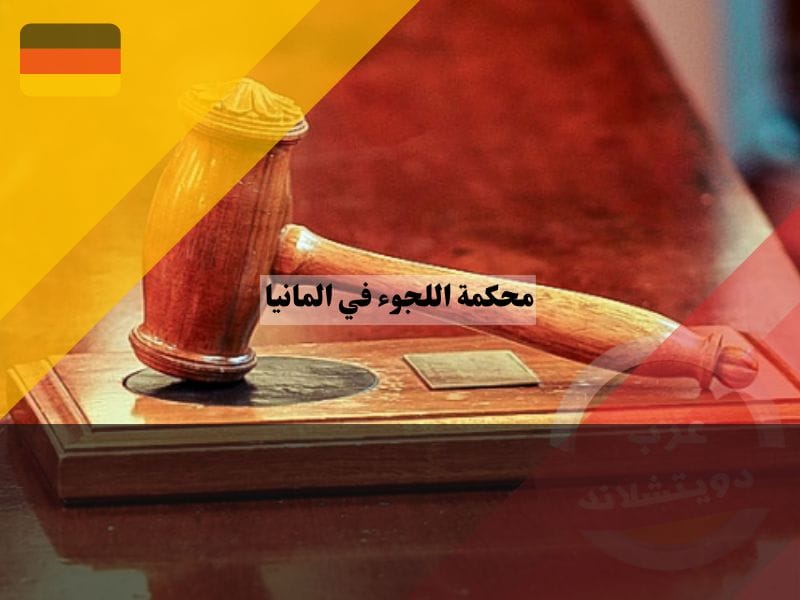 المحكمة الثانية للاجئين في ألمانيا