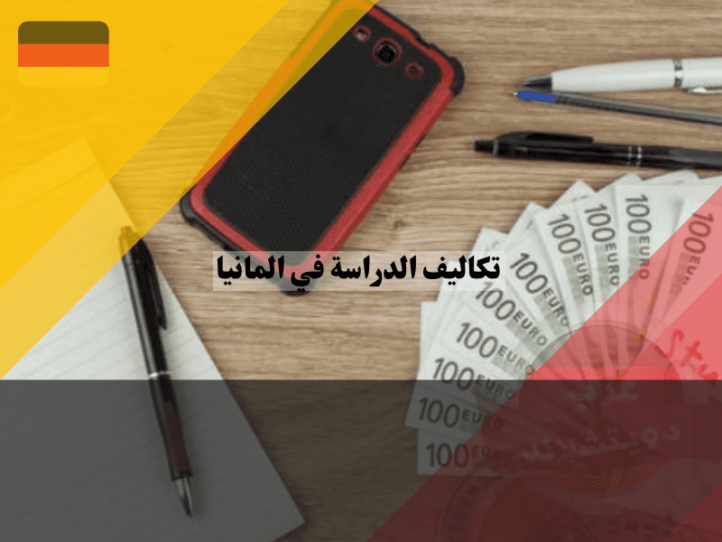 تكاليف المعيشة للطلاب في ألمانيا