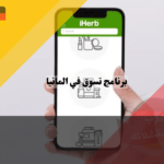 مواقع التسوق في المانيا iHerb