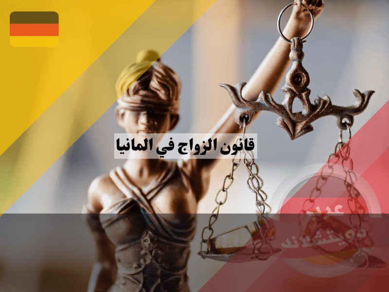 نظرة عامة عن قانون الزواج في المانيا