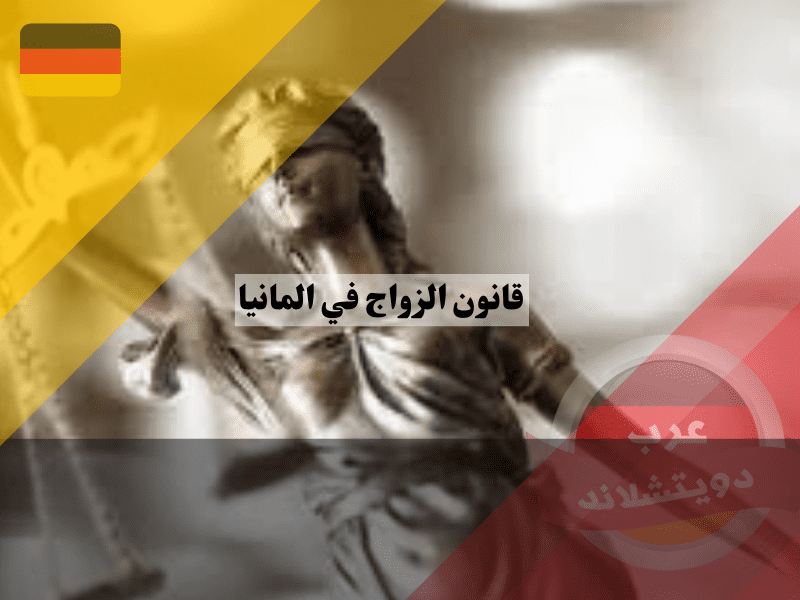 أهم أحكام قانون الزواج في المانيا