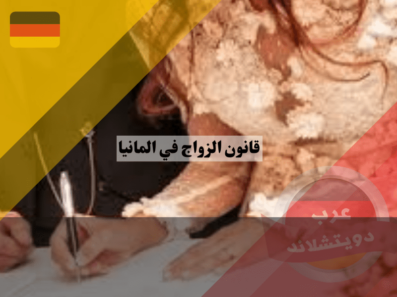 قانون زواج الأجانب في ألمانيا