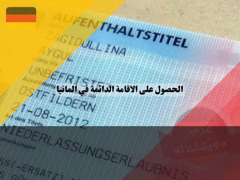 كيفية الحصول على الاقامة الدائمة في المانيا في 5 خطوات فقط
