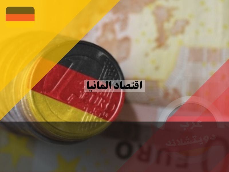 أسباب تقدم ألمانيا