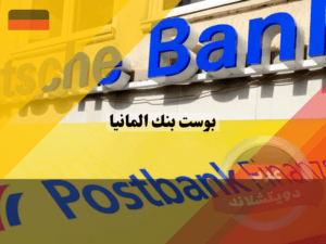 دويتشه بوست بنك المانيا