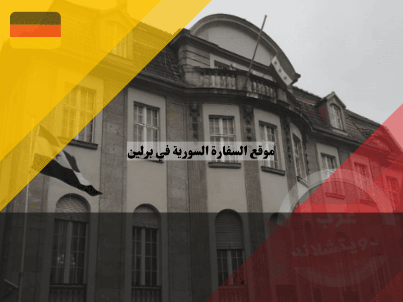 موقع السفارة السورية في برلين: العنوان الكامل وخريطة الوصول خطوة بخطوة