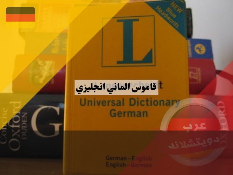 أفضل 5 من قاموس الماني انجليزي بدون انترنت أفضل 5 من قاموس الماني انجليزي بدون انترنت