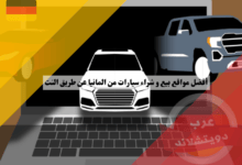 أفضل مواقع بيع و شراء سيارات من المانيا عن طريق النت