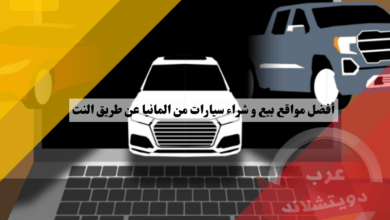 أفضل مواقع بيع و شراء سيارات من المانيا عن طريق النت