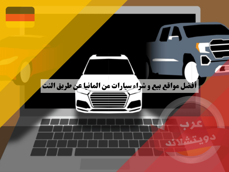 أفضل مواقع بيع و شراء سيارات من المانيا عن طريق النت